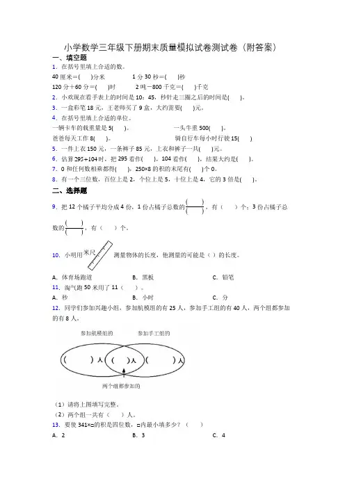小学数学三年级下册期末质量模拟试卷测试卷(附答案)