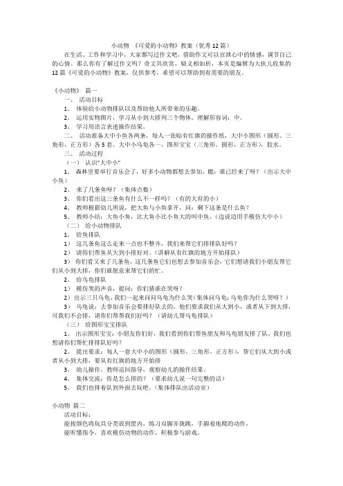 小动物《可爱的小动物》教案(优秀12篇)