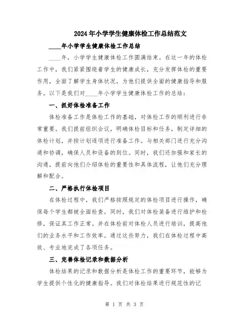 2024年小学学生健康体检工作总结范文