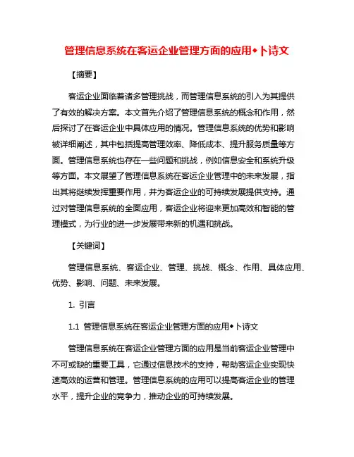 管理信息系统在客运企业管理方面的应用◆卜诗文