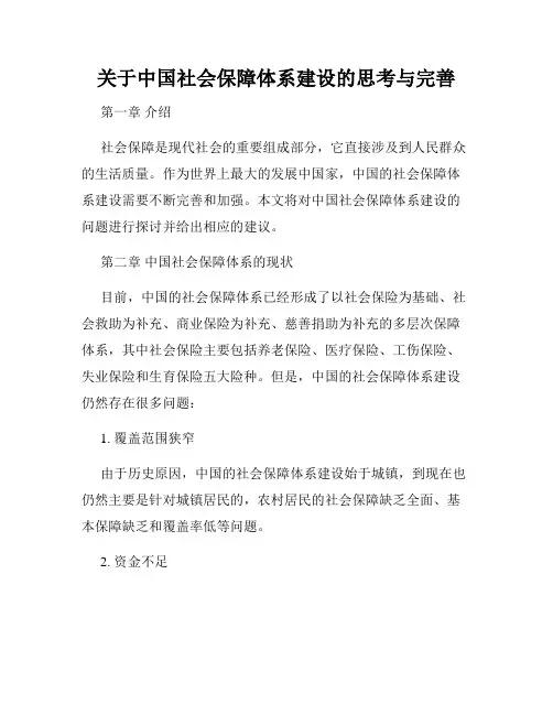 关于中国社会保障体系建设的思考与完善
