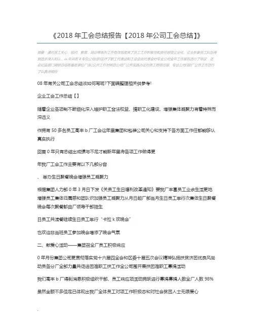 2018年工会总结报告【2018年公司工会总结】