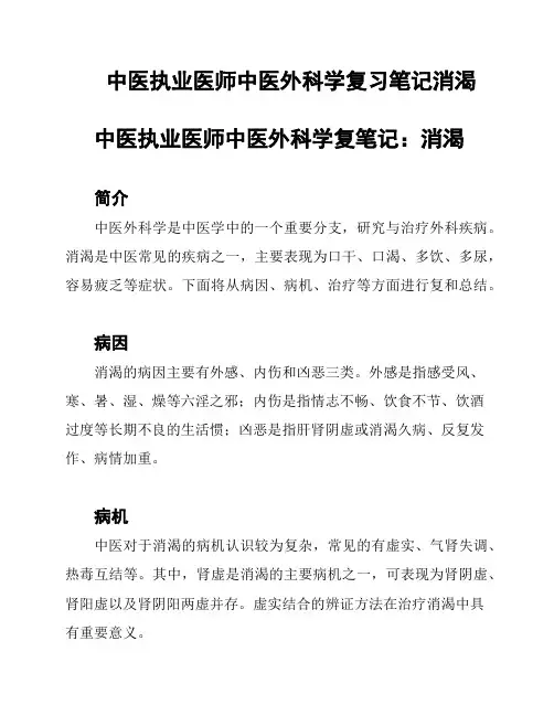 中医执业医师中医外科学复习笔记消渴