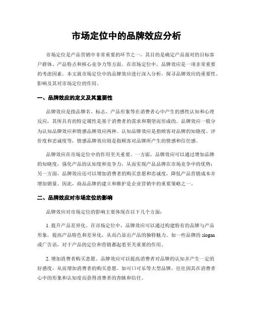市场定位中的品牌效应分析