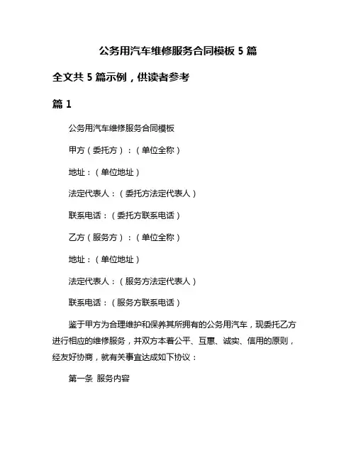 公务用汽车维修服务合同模板5篇