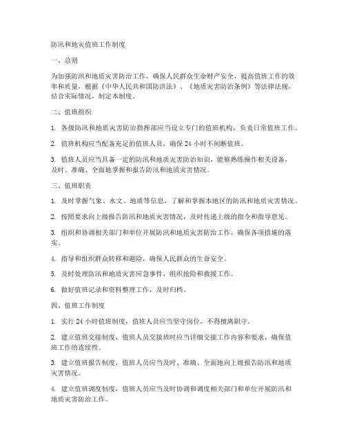 防汛和地灾值班工作制度