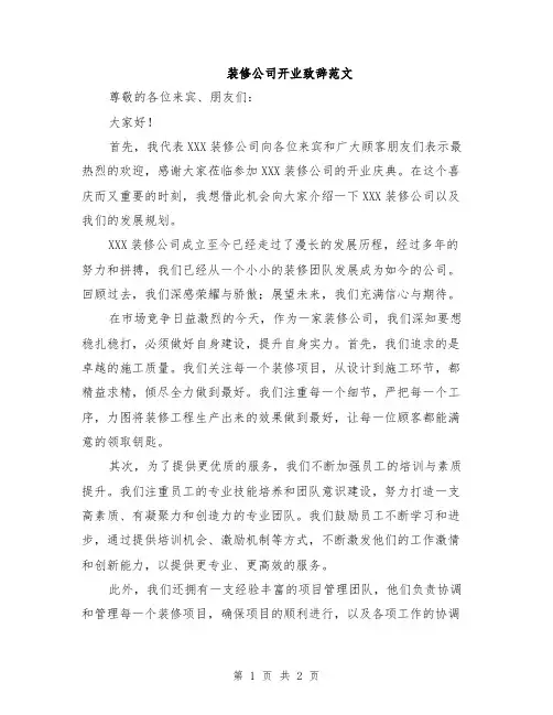 装修公司开业致辞范文