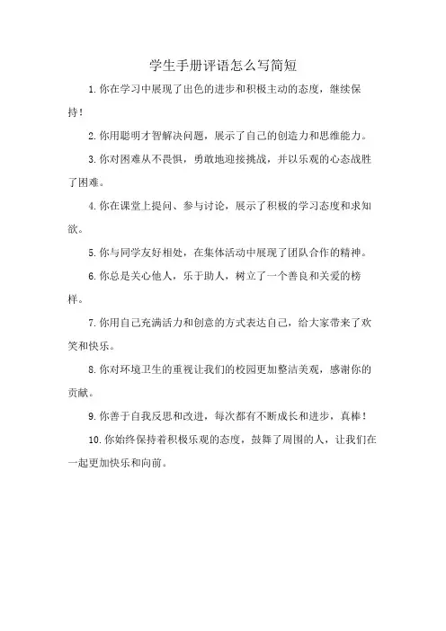 学生手册评语怎么写简短