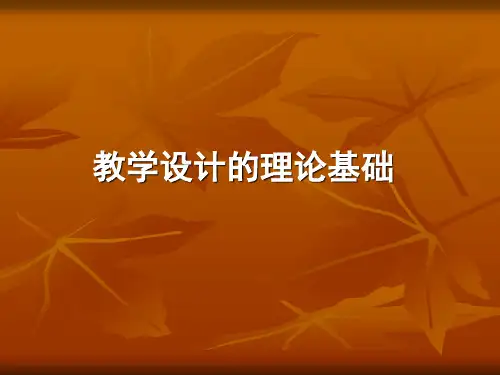 教学设计的理论基础