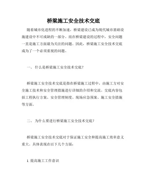 桥梁施工安全技术交底
