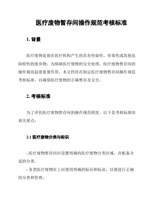 医疗废物暂存间操作规范考核标准