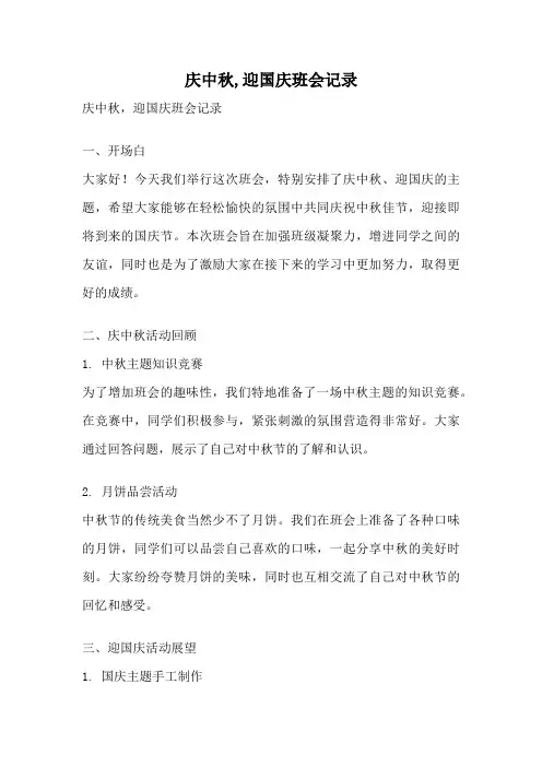 庆中秋,迎国庆班会记录