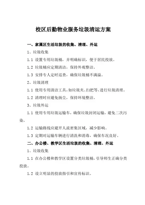校区后勤物业服务垃圾清运方案
