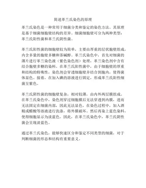 简述革兰氏染色的原理