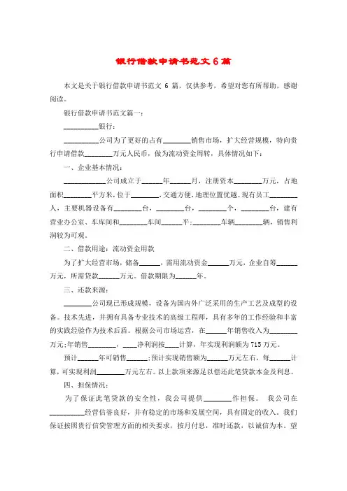 银行借款申请书范文6篇