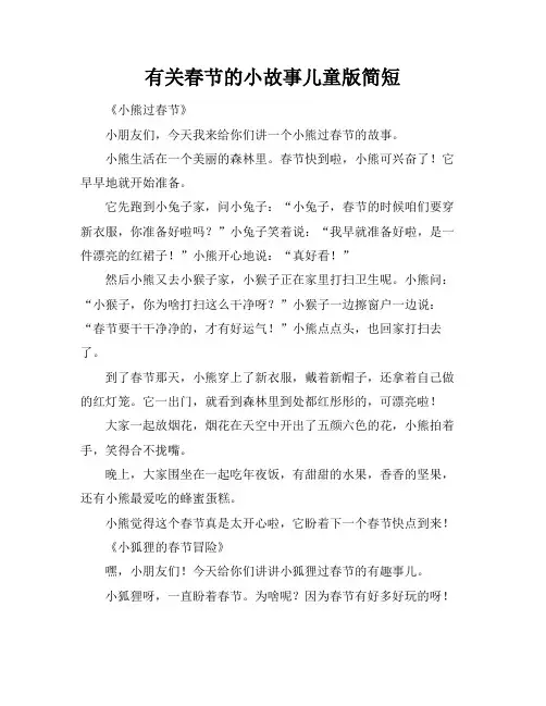 有关春节的小故事儿童版简短