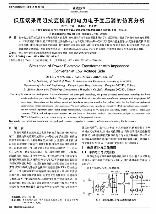 低压端采用阻抗变换器的电力电子变压器的仿真分析