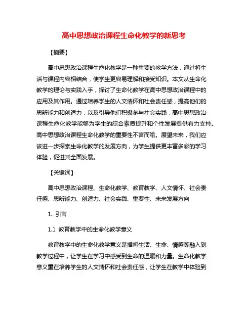 高中思想政治课程生命化教学的新思考