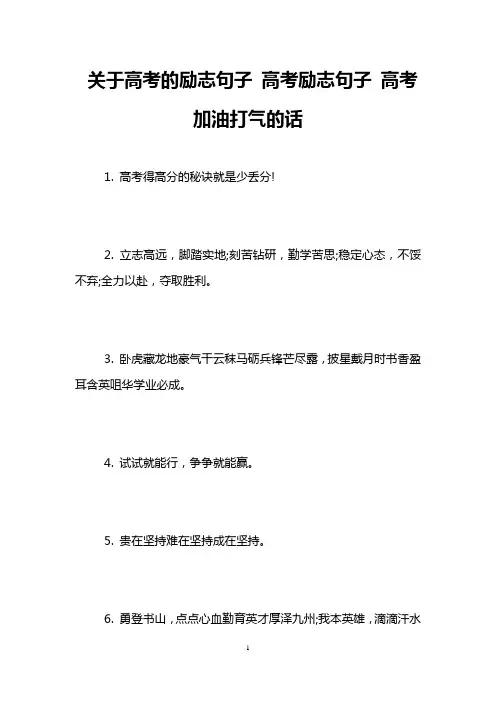 关于高考的励志句子 高考励志句子 高考加油打气的话