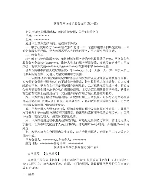 软硬件网络维护服务合同精选3篇