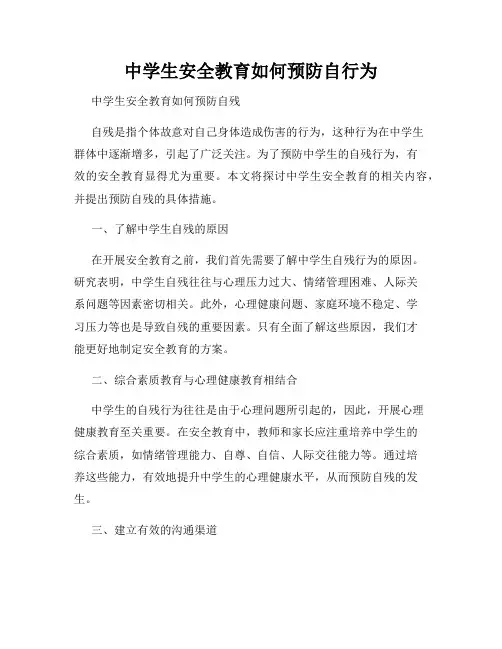 中学生安全教育如何预防自行为