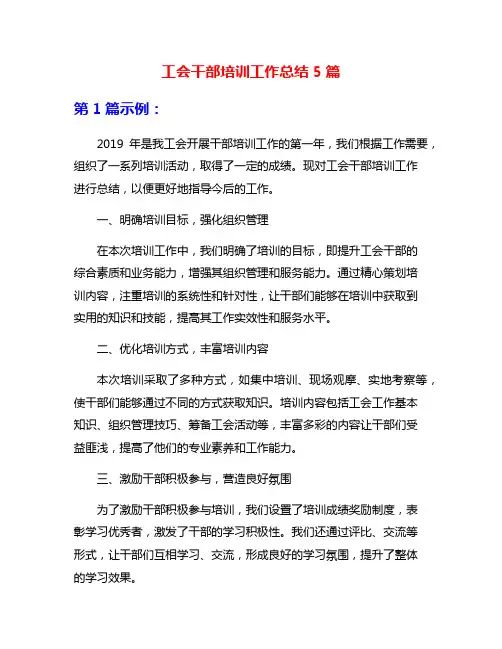 工会干部培训工作总结5篇