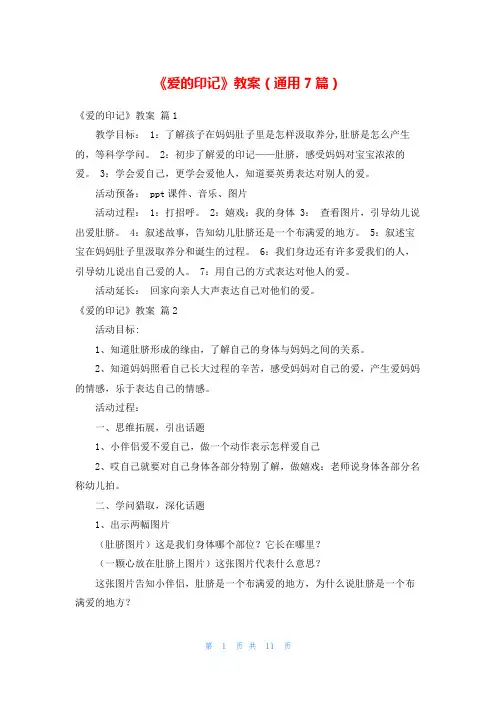 《爱的印记》教案(通用7篇)