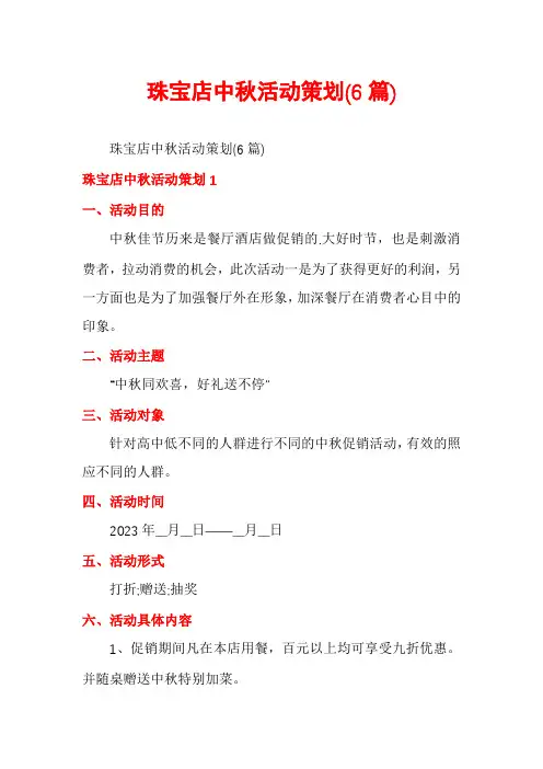 珠宝店中秋活动策划(6篇)