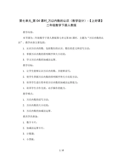 第七单元_第04课时_万以内数的认识(教学设计)-【上好课】二年级数学下册人教版