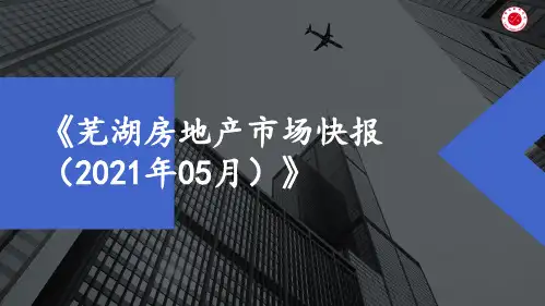 【月报】2021年5月芜湖房地产市场月报