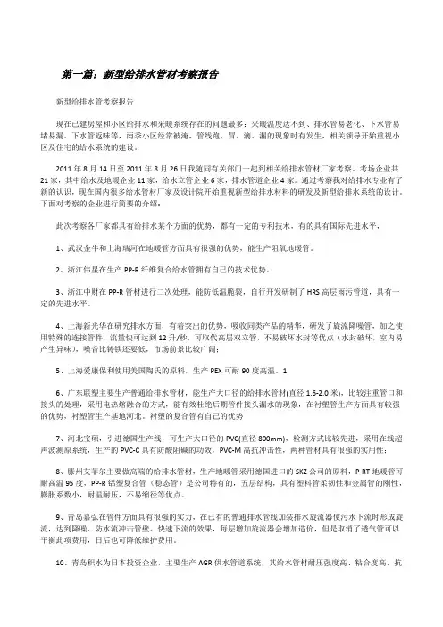 新型给排水管材考察报告[修改版]