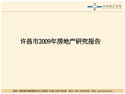 许昌市2019年房地产研究报告终告79p