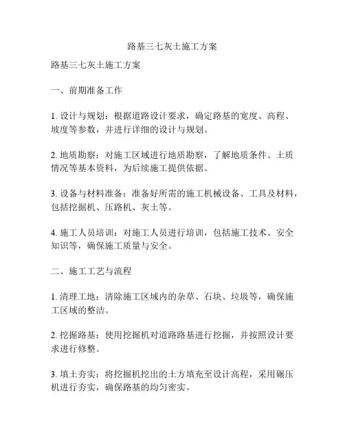 路基三七灰土施工方案