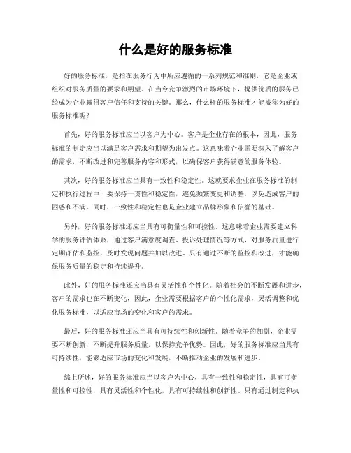 什么是好的服务标准