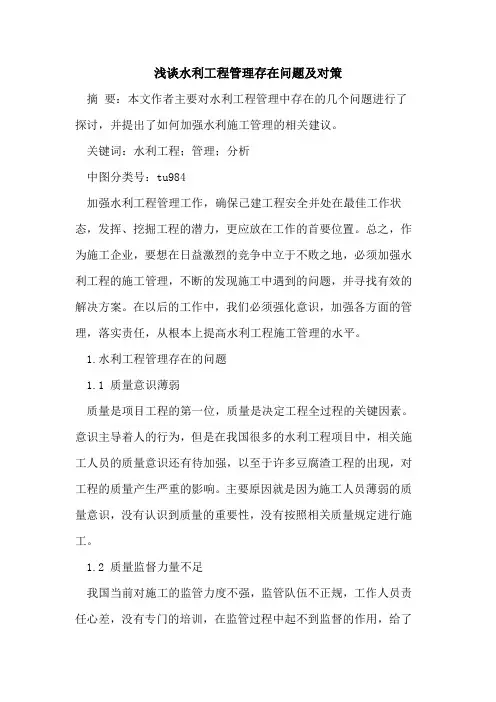 水利工程管理存在问题及对策