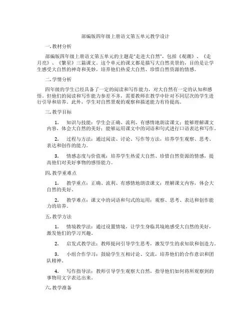 部编版四年级上册语文第五单元教学设计