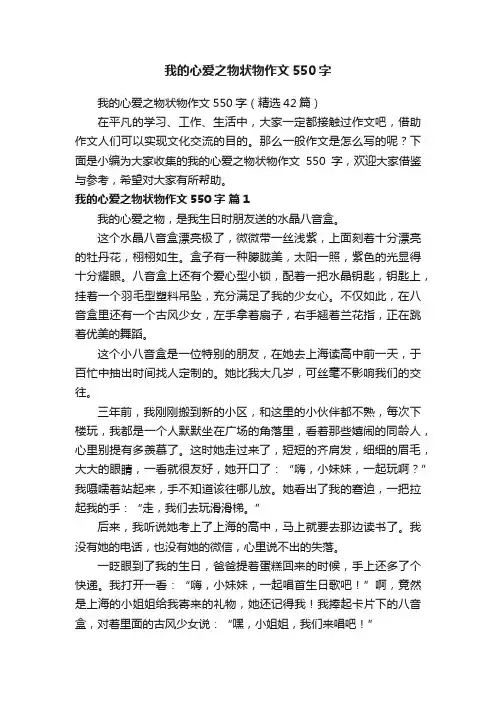 我的心爱之物状物作文550字（精选42篇）
