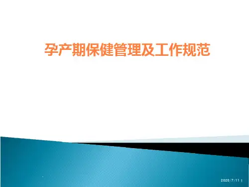 孕产期保健管理及工作规范ppt课件