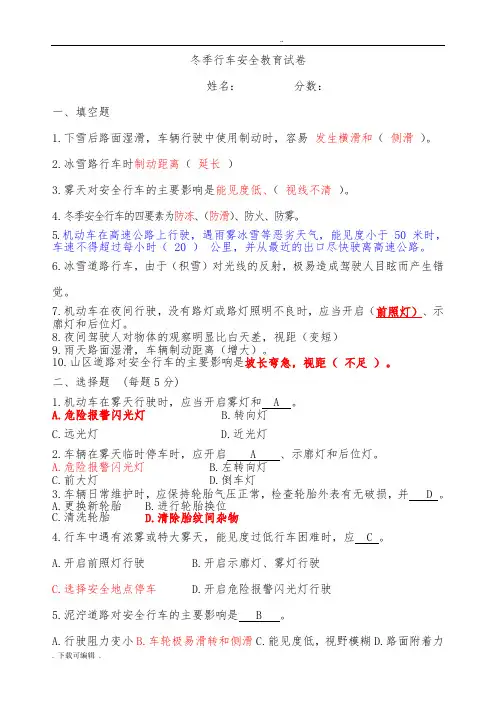 冬季驾驶员安全行车教育试题(卷)