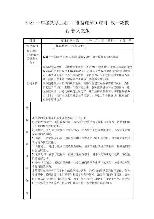 2023一年级数学上册1准备课第1课时数一数教案新人教版