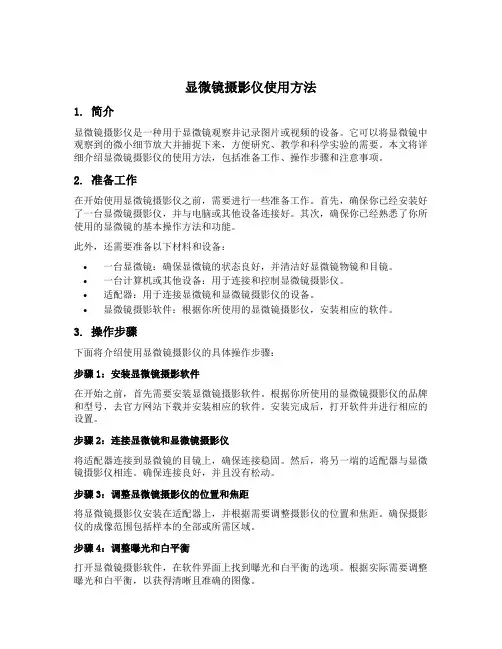 显微镜摄影仪使用方法
