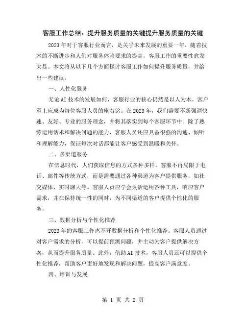 客服工作总结：提升服务质量的关键