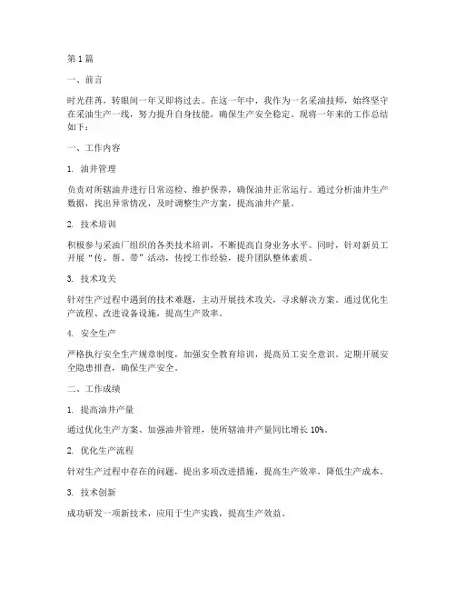 采油技师工作总结范文(3篇)