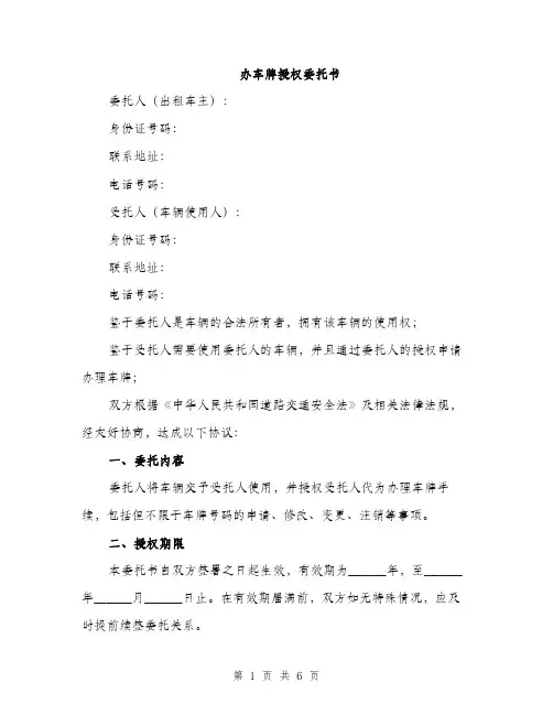 办车牌授权委托书（2篇）