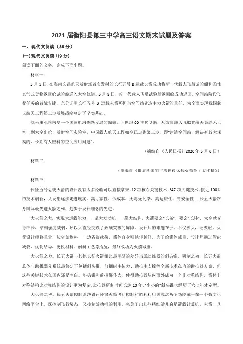 2021届衡阳县第三中学高三语文期末试题及答案