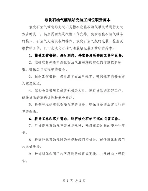 液化石油气灌装站充装工岗位职责范本