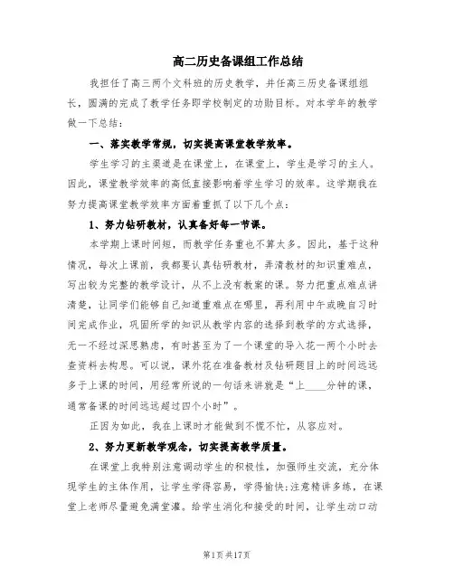 高二历史备课组工作总结(7篇)