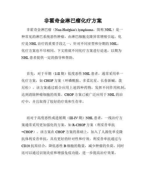 非霍奇金淋巴瘤化疗方案