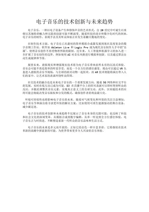 电子音乐的技术创新与未来趋势