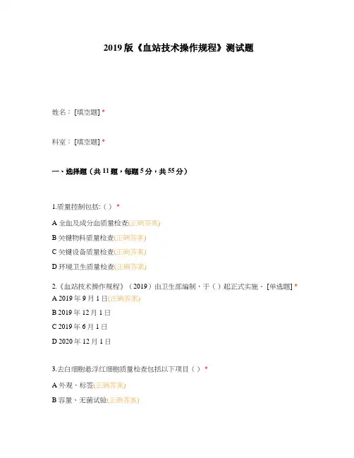 《血站技术操作规程》(2019版)试题
